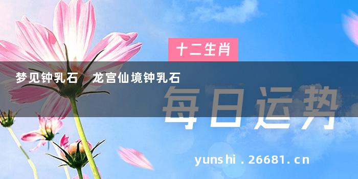 梦见钟乳石 龙宫仙境钟乳石